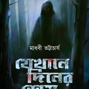 Jekhane Diner Sesh || Madhabi Bhattacharya || যেখানে দিনের শেষ || মাধবী ভট্টাচার্য