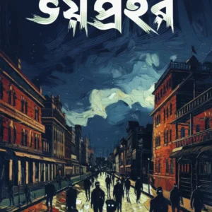 Bhoy Prohor || Souvik Chakraborty || ভয় প্রহর || সৌভিক চক্রবর্তী