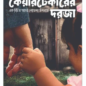 Caretaker Er Dorja || Sandip Chakraborty || কেয়ারটেকারের দরজা || সন্দীপ চক্রবর্তী