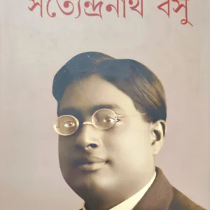 Satendranath Basu || Shyamal Chakraborty || সত্যেন্দ্রনাথ বসু || শ্যামল চক্রবর্তী