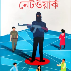 Network || Moumita || নেটওয়ার্ক || মৌমিতা
