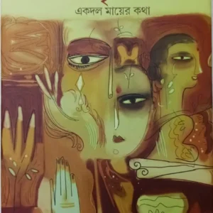 Matripakha Ekdol Mayer Kotha || Jayanta Dey || মাতৃপক্ষ একদল মায়ের কথা || জয়ন্ত দে