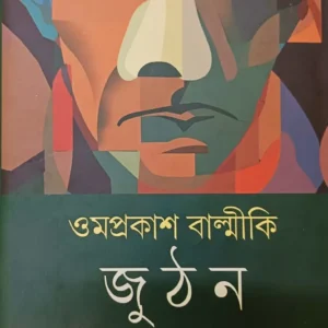 Juthan : Ek Daliter Atmokotha || Om Prakash Valmiki || Anjelika Bhattachrya || জুঠন : এক দলিতের আত্মকথা || ওমপ্রকাশ বাল্মীকি ||  অ্যাঞ্জেলিকা ভট্টাচার্য