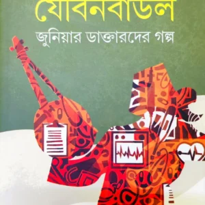 Joubonbaul Junior Daktarder Golpo  || Dr. Shyamal Chakraborty || যৌবনবাউল জুনিয়ার ডাক্তারদের গল্প  || ডঃ শ্যামল চক্রবর্তী