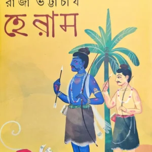 Hey Ram || Raja Bhattacharya || রাজা ভট্টাচার্য ||  হে রাম