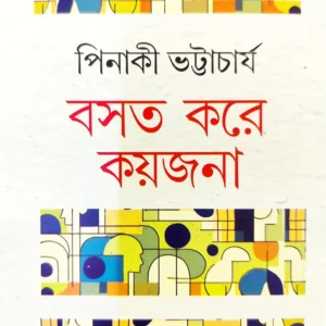 Basat Kore Kaijana || Pinaki Bhattacharya || পিনাকী ভট্টাচার্য ||  বসত করে কয়জনা