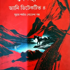 Kalingponger Kechachha Danny Detective 4 || Anjan Dutta || কালিম্পং-এর কেচ্ছা ড্যানি ডিটেকটিভ ৪ || অঞ্জন দত্ত
