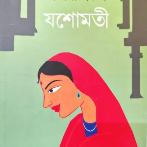 Yashomati || Amar Mitra || যশোমতী || অমর মিত্র