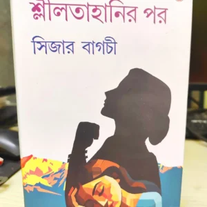 Shililtahanir Pore || Sijar bagchi || শ্লীলতাহানির পর || সিজার বাগচী