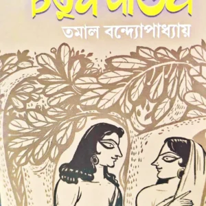 Samipe Chaturtha Pandab || Tamal Bandyopadhyay || চতুর্থ পাণ্ডব || তমাল বন্দ্যোপাধ্যায়