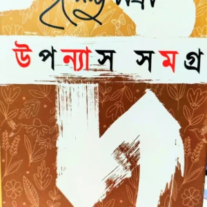 Upanyas Samagra Vol – 1 || Purnendu Pattrea || উপন্যাস সমগ্র খণ্ড – ১ || পূর্ণেন্দু পত্রী