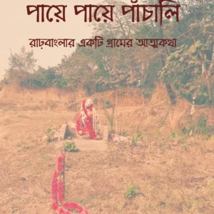 Paye Paye Panchali || Birendrakumar Bandhopadhyay || পায়ে পায়ে পাঁচালি || বীরেন্দ্র কুমার বন্দ্যোপাধ্যায়