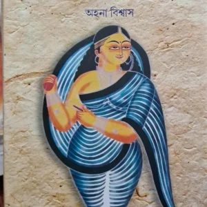 Je Shyamake Rabindranath Dekhenni || Ahona Biswas || যে শ্যামাকে রবীন্দ্রনাথ দেখেননি || অহনা বিশ্বাস