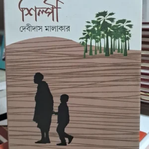 Silpi || Debidas Malakar || শিল্পী || দেবীদাস মালাকার