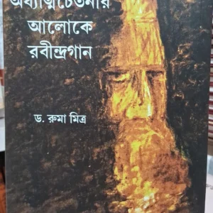 Adhatyachetonar Aloke Robindragaan || Dr. Ruma Mitra || অধ্যাত্মচেতনার আলোকে রবীন্দ্রগান || ড. রুমা মিত্র