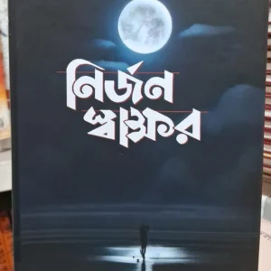 Nirjan Swakkhor || Dharitri Goswami || নির্জন স্বাক্ষর || ধরিত্রী গোস্বামী