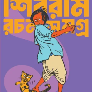 Shibram Rachana Samagra Vol – 1 || Shivram Chakraborty || শিবরাম রচনা সমগ্র খণ্ড ১ || শিবরাম চক্রবর্তী