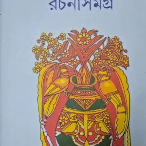 Leela Majumdar Rachana Samagra Vol 16 || লীলা মজুমদার রচনাসমগ্র খণ্ড ১৬