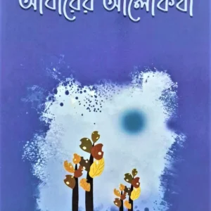 Andharer Alokotha || Shahjahan Kabir || আঁধারের আলোকথা || শাজাহান কবীর