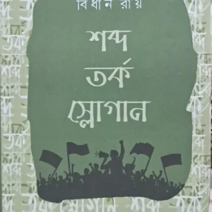 Shabda Torko Slogan || Bidhan Roy || শব্দ তর্ক স্লোগান || বিধান রায়