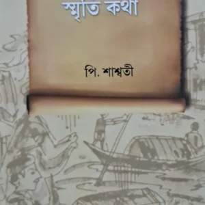Tilotomar Smriti Kotha || P. Shashwati || তিলোত্তমার স্মৃতি কথা || পি. শাশ্বতী