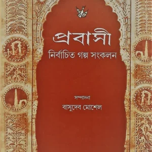 Probashi || Basudeb Moshel || প্রবাসী || বাসুদেব মোশেল