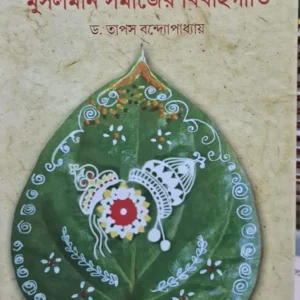Bangalir Bibahoprotha Ebong Muslim Samajer Bibahogeet || Dr. Tapas Bandyopadhyay || বাঙালীর বিবাহপ্রথা এবং মুসলমান সমাজের বিবাহগীতি || ড. তাপস বন্দ্যোপাধ্যায়