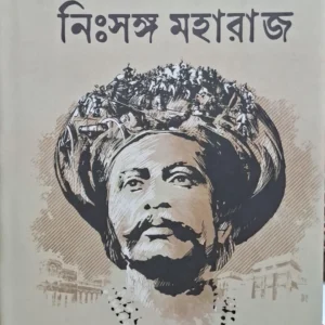 Nissango Maharaj Vol 2 || Ujjwal Chattopadhyay || নিঃসঙ্গ মহারাজ  খণ্ড ২ || উজ্জ্বল চট্টোপাধ্যায়