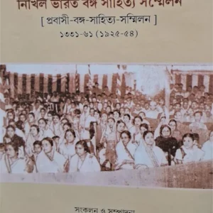 Savanetrir Abhibhasan Nikhil Bharat Banga Sahitya Sammelan || Amarnath Karan || সভানেত্রীর অভিভাষণ নিখিল ভারত বঙ্গ সাহিত্য সম্মেলন || অমরনাথ করণ