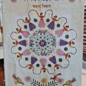 Kathaforer Gram || Ahana Biswas || কাঁথাফোঁড়ের গ্রাম ||  অহনা বিশ্বাস