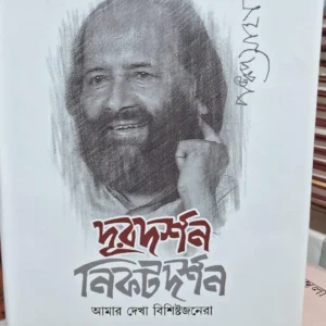 Duradarshan Nikatadarshan || Pankaj Saha || দূরদর্শন নিকট দর্শন || আমার দেখা বিশিষ্টজনেরা || পঙ্কজ সাহা