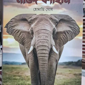 Matang Kahini || Homagni Ghosh || মাতঙ্গ কাহিনি ||  হোমাগ্নি ঘোষ
