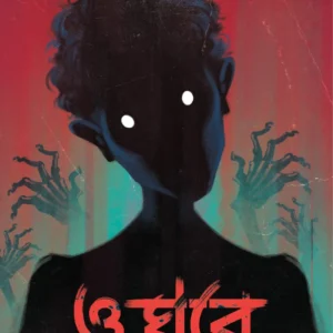 O Ghore Keu Ache || Himi Mitra Roy || ও ঘরে কেউ আছে || হিমি মিত্র রায়