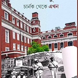Kolkata Police Charnock Theke Ekhon || Tapan Chattopadhyay || কলকাতা পুলিশ  চার্নক থেকে এখন || তপন চট্টোপাধ্যায়