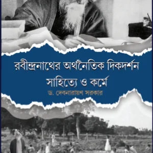 Rabindranather Arthanaitik Dikdarshan Sahitye O Korme || Dr. Debnarayan Sarkar || রবীন্দ্রনাথের অর্থনৈতিক দিকদর্শন সাহিত্যে ও কর্মে  || ড. দেবনারায়ণ সরকার