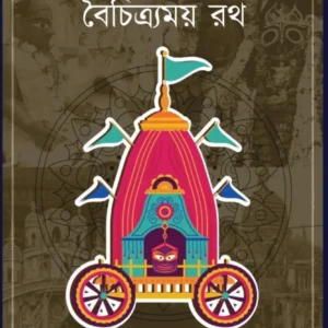 Banglar Boichitramoy Rath || Dr. Samudra Basu || বাংলার বৈচিত্র্যময় রথ || ড. সমুদ্র বসু