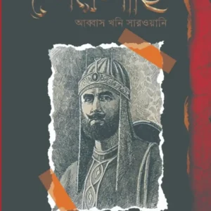 Tarikh-i Sher Shahi || Translated Subir Kumar Pal || তারিখ-ই শেরশাহি || আব্বাস খনি সারওয়ানি || অনুবাদ সুবীরকুমার পাল