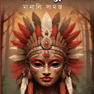 Banbibir Mukhosh || Manali Samanta || বনবিবির মুখোশ || মানালী সামন্ত