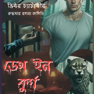 Death In Coorg || Amritendu Mukherjee || ডেথ ইন কুর্গ || ডাঃ অমৃতেন্দু মুখার্জী
