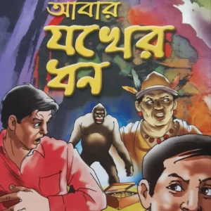 Abar Jokher Dhon || Hemendra Kumar Roy || আবার যখের ধন || হেমেন্দ্রকুমার রায়