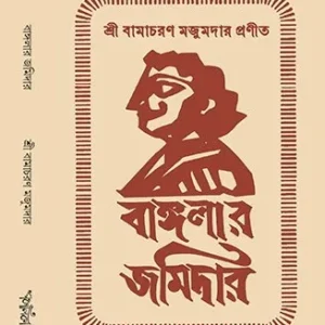 Banglar Jomidar || Shri Bamacharan Mazumdar || বাঙ্গলার জমিদার || শ্রী বামাচরণ মজুমদার