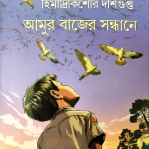 Amur Bajer Sandhane | Himadrikishore Dasgupta || আমুর বাজের সন্ধানে | হিমাদ্রিকিশোর দাশগুপ্ত
