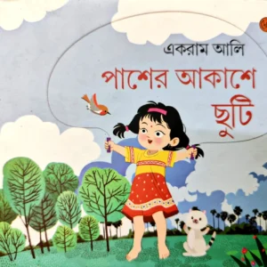 Pasher Akashe Chuti | Ekram Ali || পাশের আকাশে ছুটি || একরাম আলি