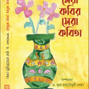 Sera Kabir Sera Kabita || Dr.Jhuma Roychowdhury (Dutta) || সেরা কবির সেরা কবিতা ||  ড. ঝুমা রায়চৌধুরী (দত্ত)
