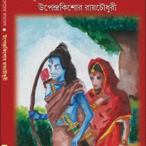Cheleder Ramayan || Upendrakishore Roychowdhury || ছেলেদের রামায়ণ || উপেন্দ্রকিশোর রায়চৌধুরী
