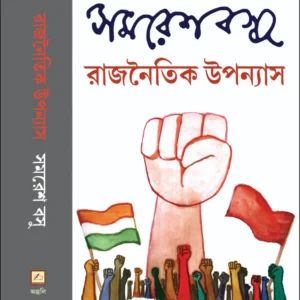 Rajnaitik Upanyas || Samaresh Basu ||  রাজনৈতিক উপন্যাস ||  সমরেশ বসু