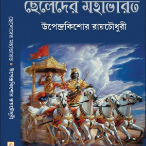 Cheleder Mahabharat || Upendrakishore Roychowdhury || ছেলেদের মহাভারত ||  উপেন্দ্রকিশোর রায়চৌধুরী