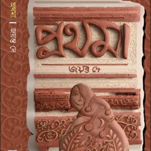 Prathama || Jayanta Dey || প্রথমা || জয়ন্ত দে