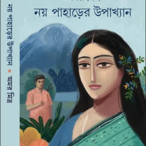Noy Paharer Upakhyan || Amar Mitra || অমর মিত্র || নয় পাহাড়ের উপাখ্যান