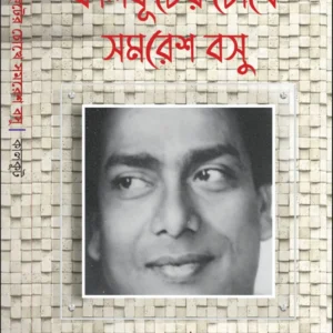 Kalkuter Chokhe Samaresh Basu || Kalkut || কালকূটের চোখে সমরেশ বসু || কালকূট